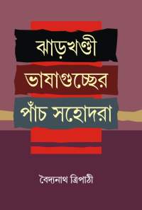 JHARKHANDI BHASHA GUCCHER PANCH SOHODARA